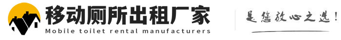 薛城移动厕所出租厂家